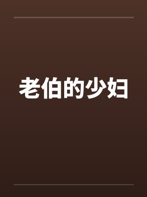 老伯的少妇封面
