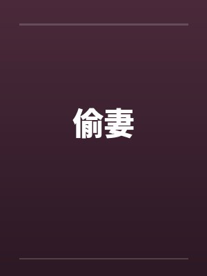 偷妻封面