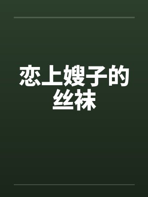 恋上嫂子的丝袜封面