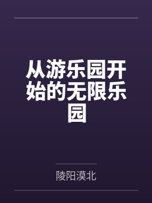 从游乐园开始的无限乐园封面