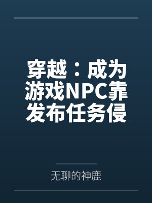 穿越：成为游戏NPC靠发布任务侵犯女性封面