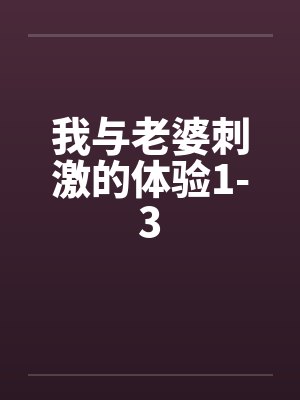 我与老婆刺激的体验1-3封面