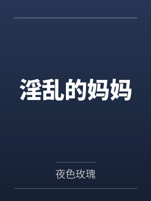 淫乱的妈妈封面