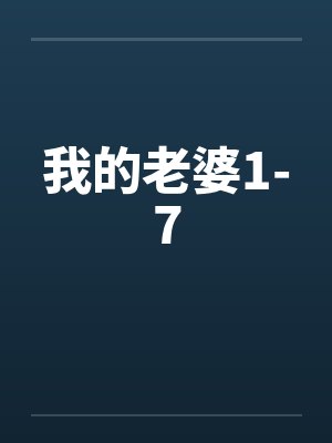 我的老婆1-7封面