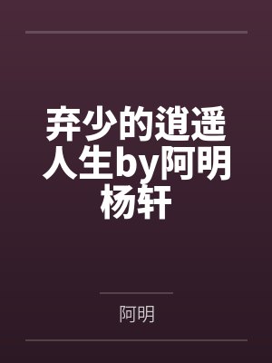 弃少的逍遥人生by阿明杨轩封面