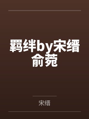 羁绊by宋缙俞菀封面