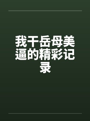 我干岳母美逼的精彩记录封面