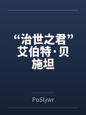 “治世之君”艾伯特·贝施坦封面