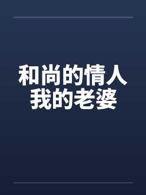 和尚的情人我的老婆封面