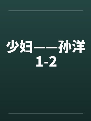 少妇——孙洋1-2封面