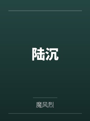 陆沉封面