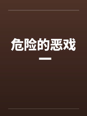 危险的恶戏 一封面