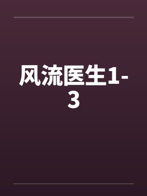 风流医生1-3封面