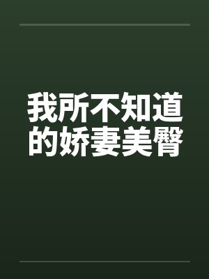 我所不知道的娇妻美臀封面
