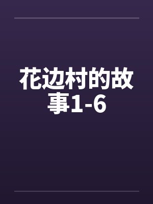 花边村的故事1-6封面