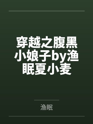 穿越之腹黑小娘子by渔眠夏小麦封面