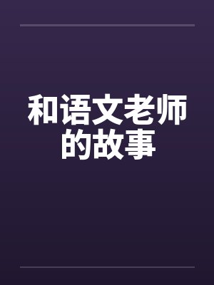 和语文老师的故事封面