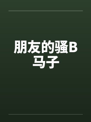 朋友的骚B马子封面