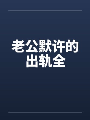 老公默许的出轨全封面