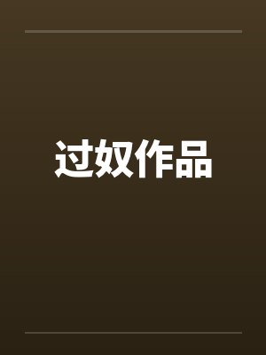 过奴作品封面
