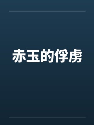 赤玉的俘虏封面