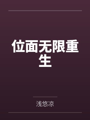 位面无限重生封面