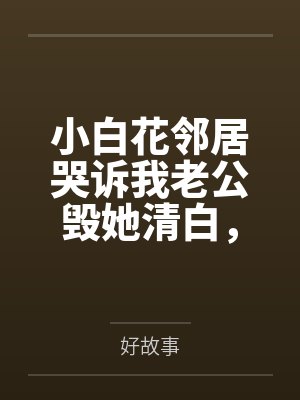 小白花邻居哭诉我老公毁她清白,可他是纸片人啊封面