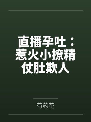 直播孕吐:惹火小撩精仗肚欺人封面