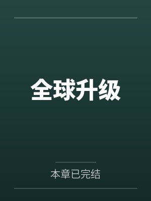全球升级by本章已完结封面