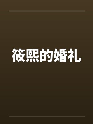 筱熙的婚礼封面