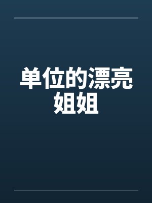 单位的漂亮姐姐封面