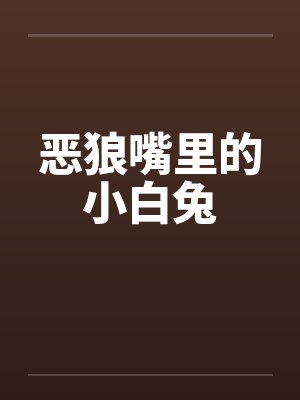 恶狼嘴里的小白兔封面