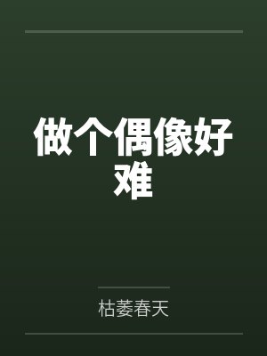 做个偶像好难封面