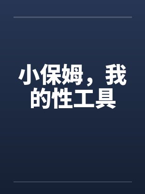 小保姆，我的性工具封面