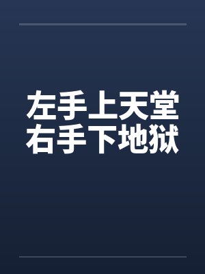 左手上天堂右手下地狱封面
