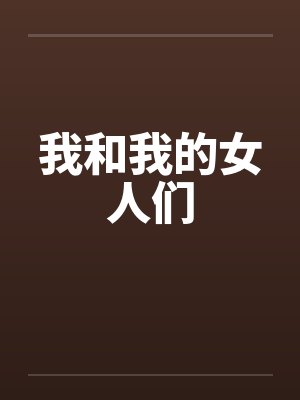 我和我的女人们封面