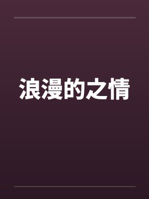 浪漫的之情封面