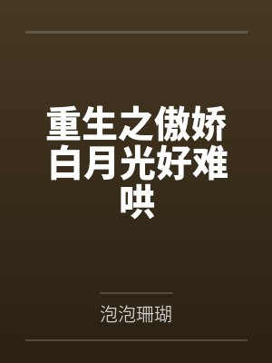 重生之傲娇白月光好难哄封面