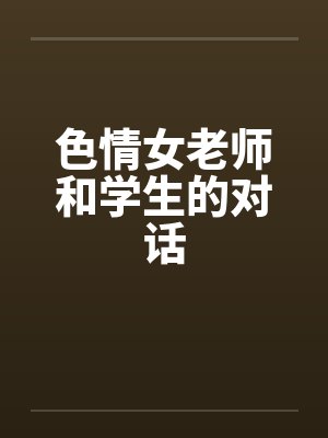 色情女老师和学生的对话封面