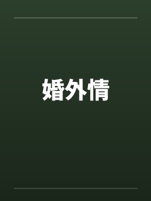 婚外情封面