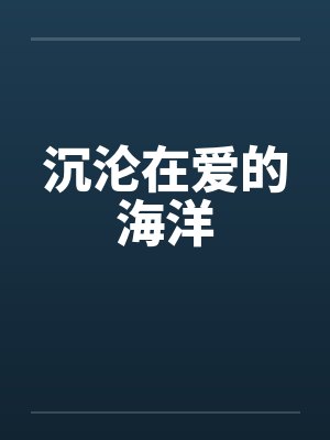 沉沦在爱的海洋封面