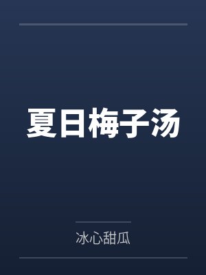 陈涴李思琪夏日梅子汤封面