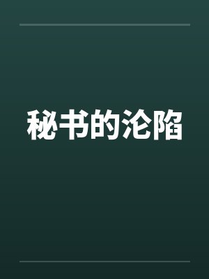 秘书的沦陷封面