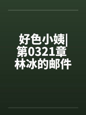 好色小姨|第0321章 林冰的邮件封面