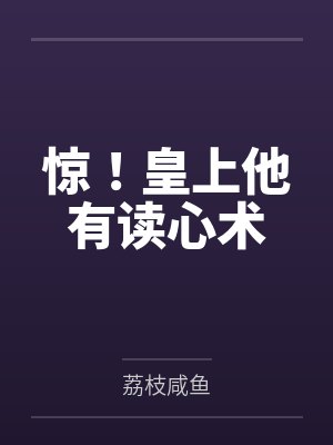 惊！皇上他有读心术封面