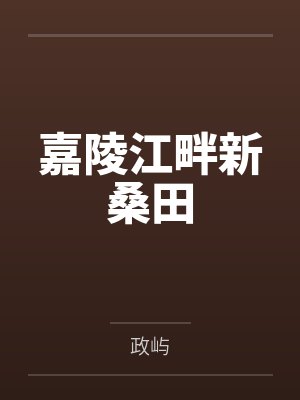 嘉陵江畔新桑田封面