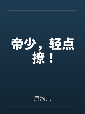 帝枭爵陈胜楠帝少，轻点撩！封面