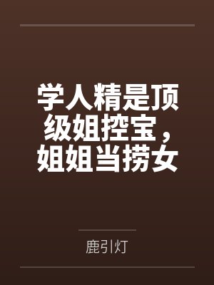 学人精是顶级姐控宝,姐姐当捞女,她也当封面