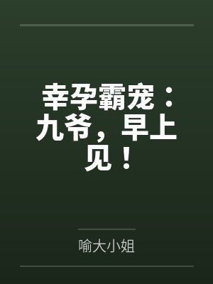 幸孕霸宠：九爷，早上见！封面