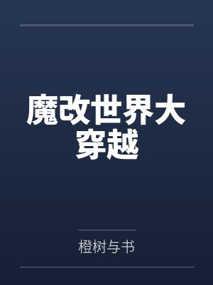魔改世界大穿越by橙树与书封面